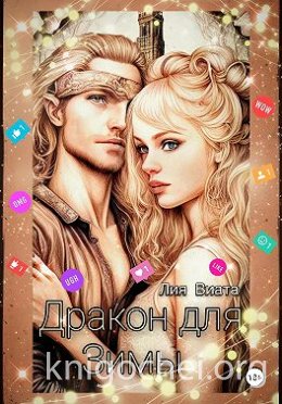Дракон для Зимы