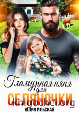 Гламурная няня для селяночки