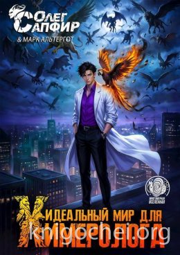 Идеальный мир для Химеролога 6