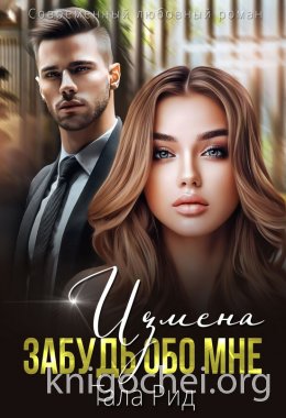 ИЗМЕНА. Забудь обо мне