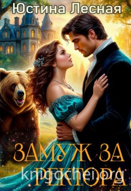 Замуж за ректора. Тайна лесной ведьмочки