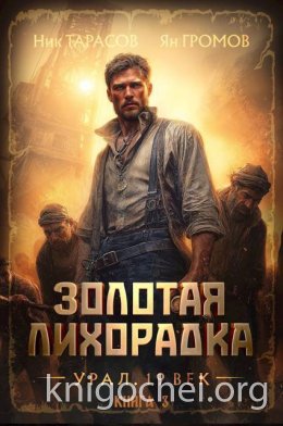 Золотая лихорадка. Урал. 19 век. Книга 3