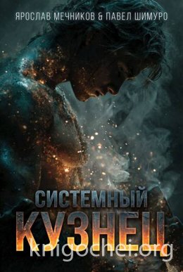 Системный Кузнец VI