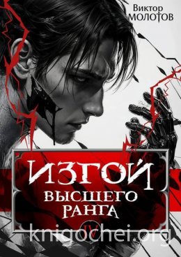 Изгой Высшего Ранга IV