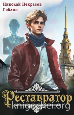 Реставратор