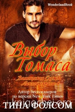 Выбор Томаса