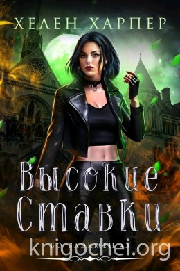 Высокие ставки