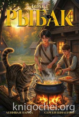 Системный рыбак. Книга 3