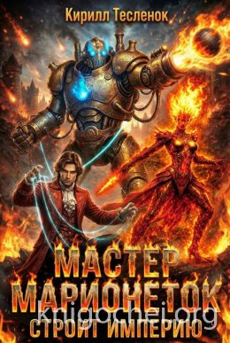 Мастер Марионеток строит Империю. Том 2