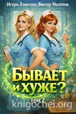 Бывает и хуже? Том 2