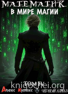 Математик в мире магии IV
