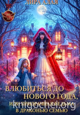 Влюбиться до Нового Года, или призрачная ведьма в драконью семью