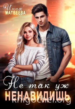 Не так уж ненавидишь