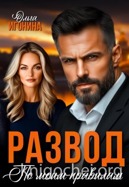 Развод по моим правилам