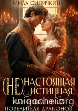 (Не)настоящая истинная, или Избранница повелителя драконов