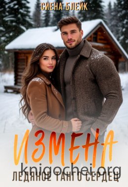 Измена. Ледяное танго сердец