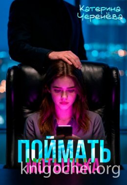 Поймать мотылька