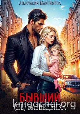Бывший. (не) разведенка