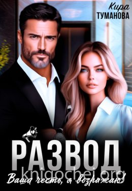 Развод. Ваша честь, я возражаю!