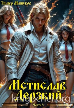 Мстислав Дерзкий. Часть 4