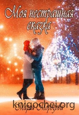 Моя нестрашная сказка