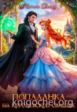 Попаданка на королевской свадьбе