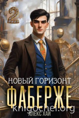 Фаберже. Новый горизонт