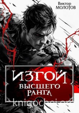 Изгой Высшего Ранга V