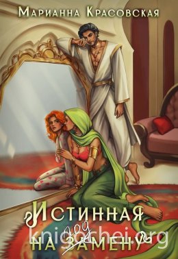 Истинная на подмену