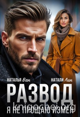 Развод. Я не прощаю измен