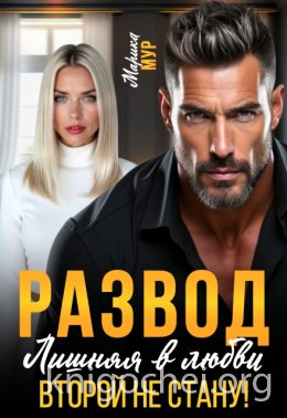 Развод. Лишняя в любви. Второй не стану