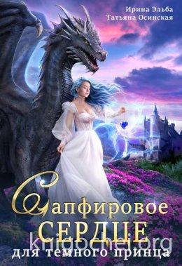 Сапфировое сердце для темного принца драконов