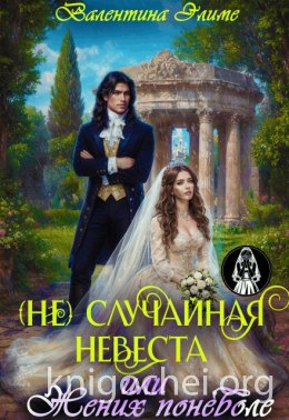 (не) Случайная невеста, или Жених поневоле