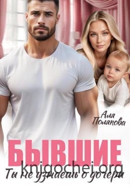 Бывшие. Ты не узнаешь о дочери