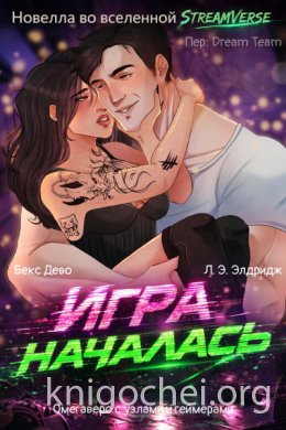 Игра Началась