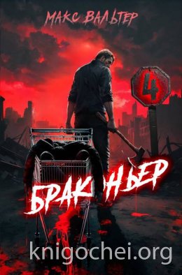 Браконьер. Часть 4