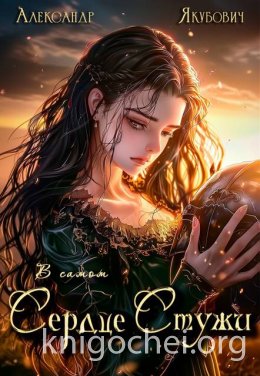 В самом Сердце Стужи. Том VII