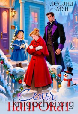 Семья напрокат