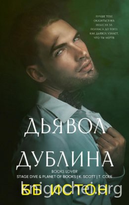 Дьявол Дублина