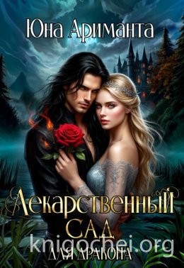 Лекарственный сад для дракона