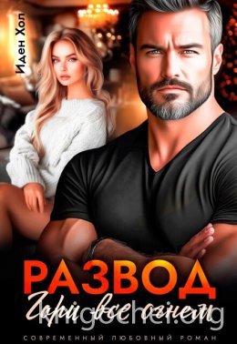 Развод. Гори все огнем