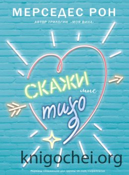 Скажи мне тихо