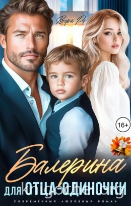 Балерина для отца-одиночки