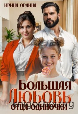 Большая Любовь отца-одиночки