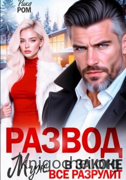 Развод. Муж в законе всё разрулит