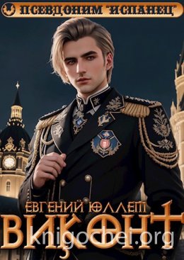 Виконт. Второе рождение