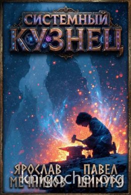Системный Кузнец VII