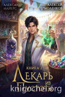 Лекарь из Пустоты. Книга 2