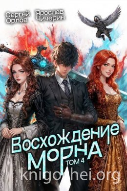 Восхождение Морна. Том 4