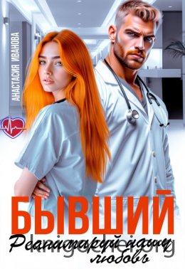 Бывший, реанимируй нашу любовь